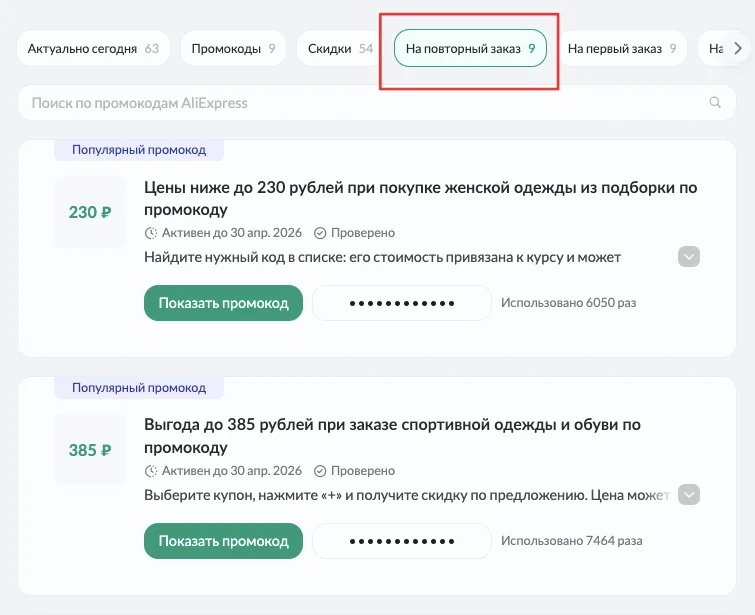Повторные промокоды Алиэкспресс