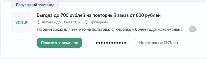 Промокод Яндекс Лавка на повторный заказ