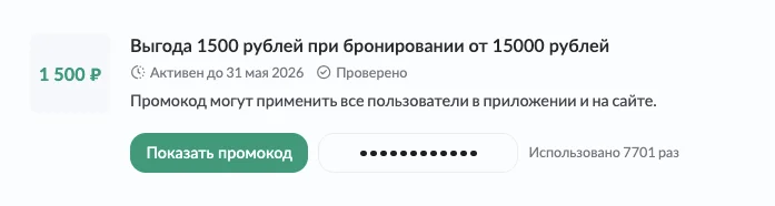 Промокод Яндекс Путешествий на повторный заказ