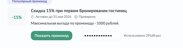 Промокод Яндекс Путешествия на первое бронирование