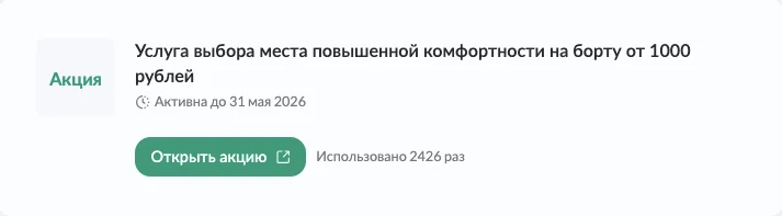 Промокод S7 на выбор места