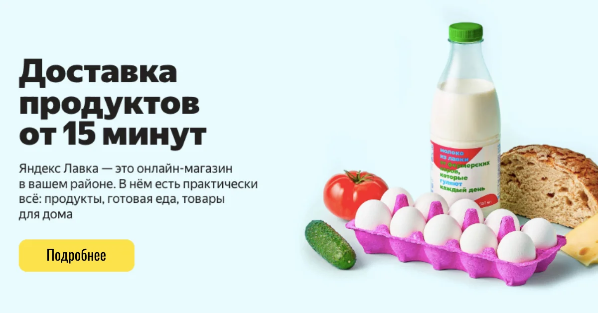 Яндекс Лавка: что это такое и как работает сервис