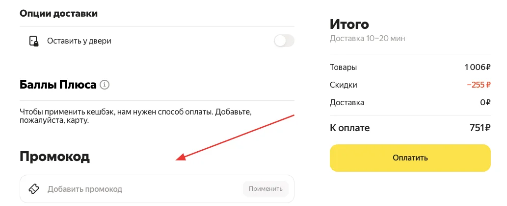 Как применить промокод Яндекс Лавки