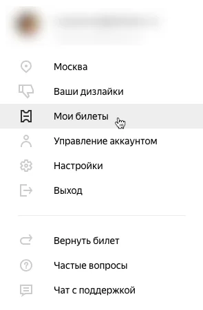 Где найти купленные билеты на Яндекс Афише